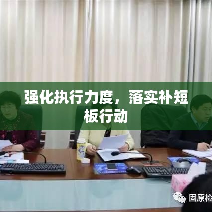 强化执行力度，落实补短板行动