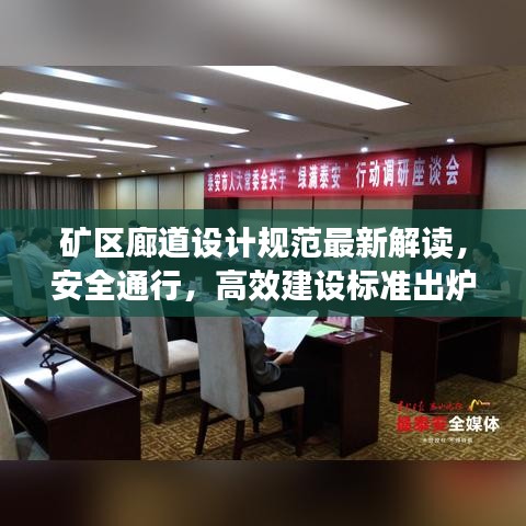 矿区廊道设计规范最新解读，安全通行，高效建设标准出炉！