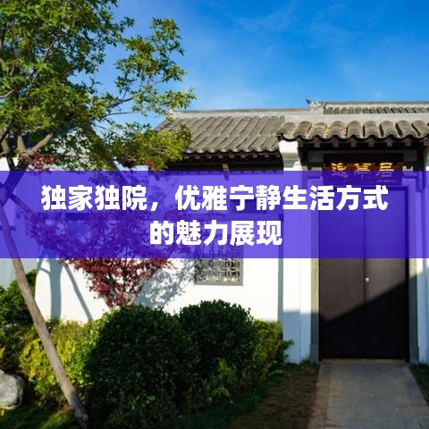 独家独院，优雅宁静生活方式的魅力展现
