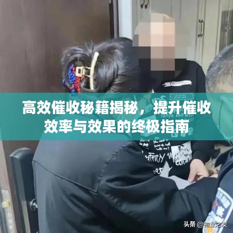 高效催收秘籍揭秘，提升催收效率与效果的终极指南