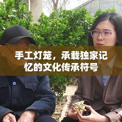 手工灯笼，承载独家记忆的文化传承符号