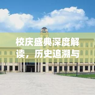 校庆盛典深度解读，历史追溯与辉煌未来展望