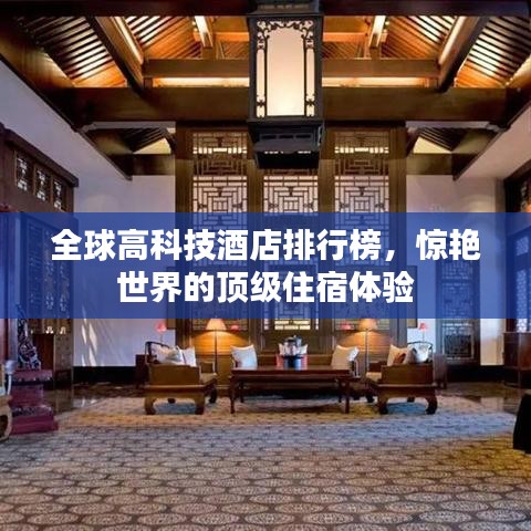 全球高科技酒店排行榜，惊艳世界的顶级住宿体验