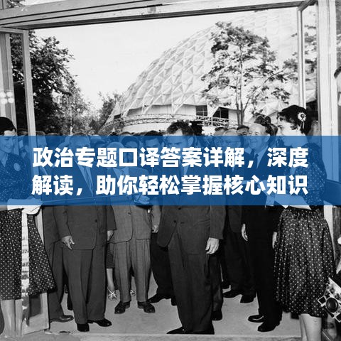 政治专题口译答案详解，深度解读，助你轻松掌握核心知识
