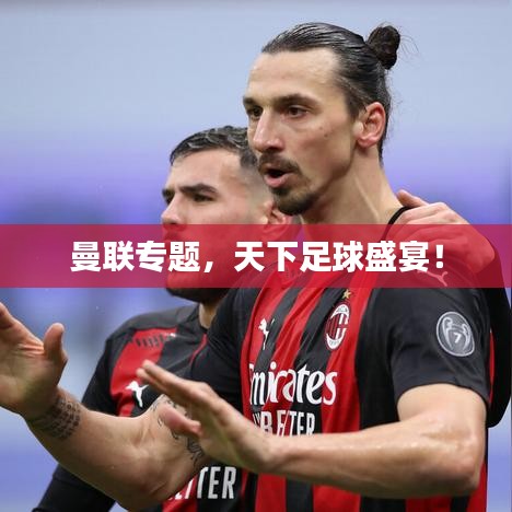 曼联专题，天下足球盛宴！