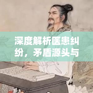 深度解析医患纠纷，矛盾源头与解决之道