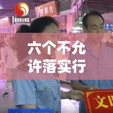 六个不允许落实行动，共建规范有序的社会环境