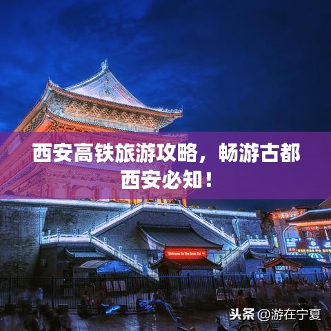 西安高铁旅游攻略，畅游古都西安必知！