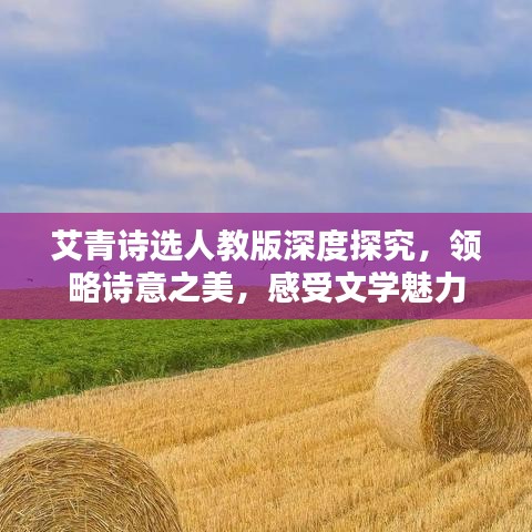 艾青诗选人教版深度探究，领略诗意之美，感受文学魅力