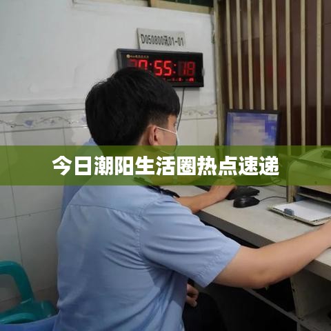 今日潮阳生活圈热点速递