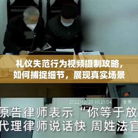 礼仪失范行为视频摄制攻略，如何捕捉细节，展现真实场景？