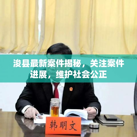 浚县最新案件揭秘，关注案件进展，维护社会公正