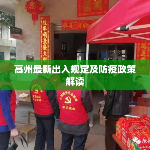 高州最新出入规定及防疫政策解读