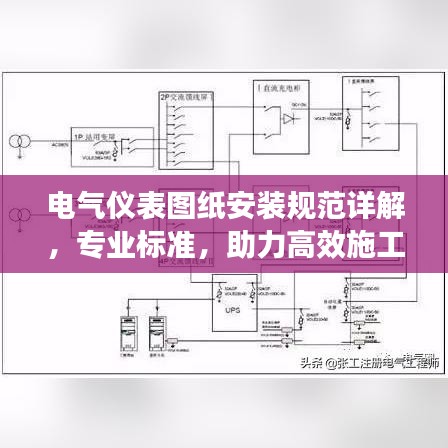 电气仪表图纸安装规范详解，专业标准，助力高效施工