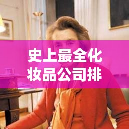 史上最全化妆品公司排名大揭秘