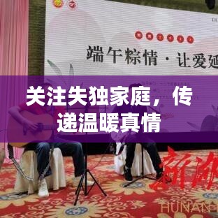 关注失独家庭，传递温暖真情