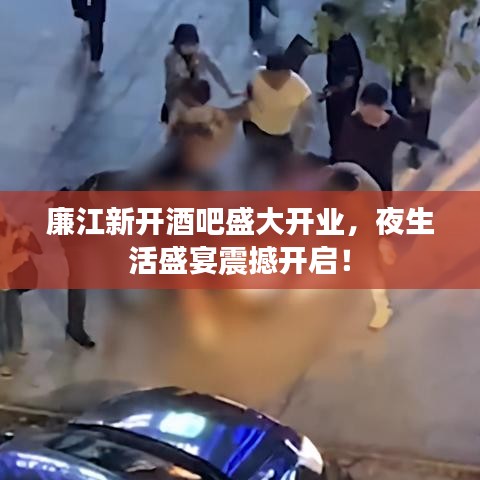 廉江新开酒吧盛大开业，夜生活盛宴震撼开启！
