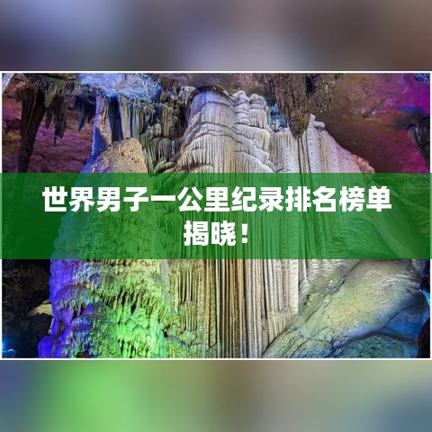 世界男子一公里纪录排名榜单揭晓！
