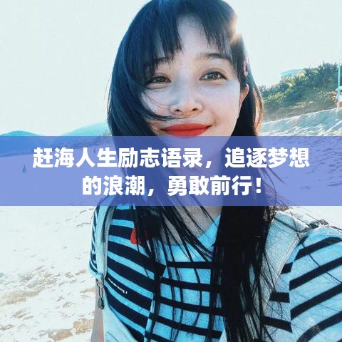 赶海人生励志语录，追逐梦想的浪潮，勇敢前行！