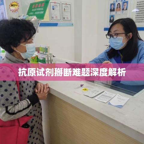 抗原试剂掰断难题深度解析