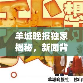 羊城晚报独家揭秘，新闻背后的深度故事