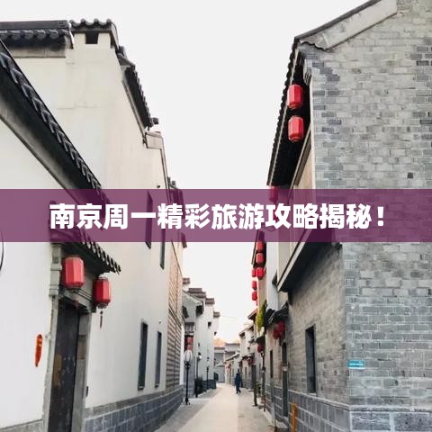 南京周一精彩旅游攻略揭秘！