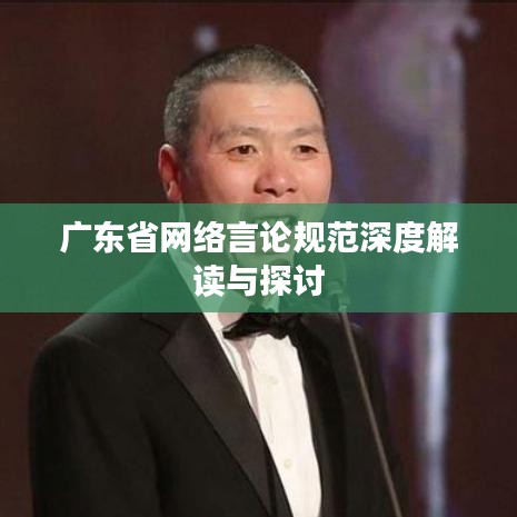 广东省网络言论规范深度解读与探讨