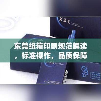 东莞纸箱印刷规范解读，标准操作，品质保障
