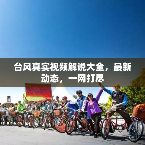 台风真实视频解说大全，最新动态，一网打尽