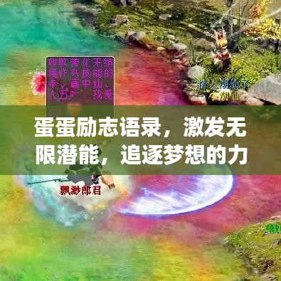蛋蛋励志语录，激发无限潜能，追逐梦想的力量源泉！