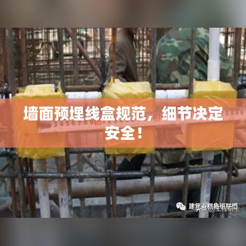 墙面预埋线盒规范，细节决定安全！
