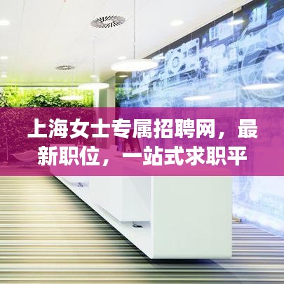 上海女士专属招聘网，最新职位，一站式求职平台