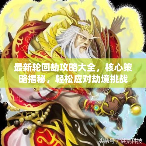 最新轮回劫攻略大全，核心策略揭秘，轻松应对劫境挑战