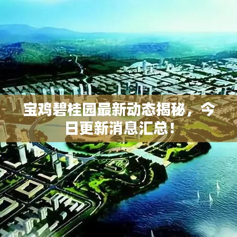 宝鸡碧桂园最新动态揭秘，今日更新消息汇总！