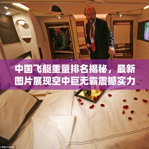 中国飞艇重量排名揭秘，最新图片展现空中巨无霸震撼实力