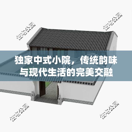 独家中式小院，传统韵味与现代生活的完美交融