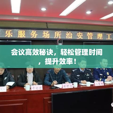 会议高效秘诀，轻松管理时间，提升效率！