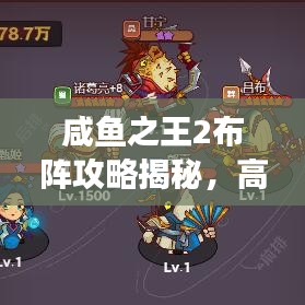 咸鱼之王2布阵攻略揭秘，高效搭配，轻松称霸战场！