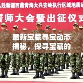 最新宝藏寻宝动态揭秘，探寻宝藏的新征程