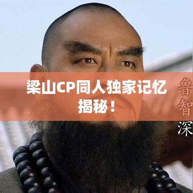 梁山CP同人独家记忆揭秘！