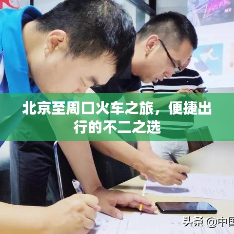 北京至周口火车之旅，便捷出行的不二之选