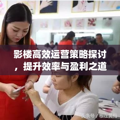 影楼高效运营策略探讨，提升效率与盈利之道