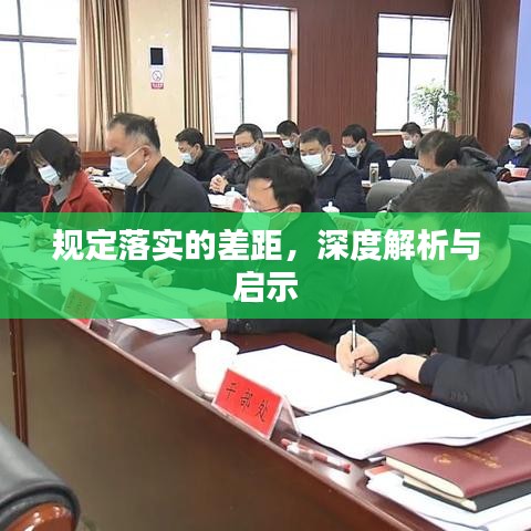 规定落实的差距，深度解析与启示