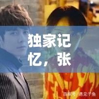 独家记忆，张超演绎可爱画面，魅力瞬间引爆全网！