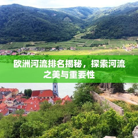 欧洲河流排名揭秘，探索河流之美与重要性