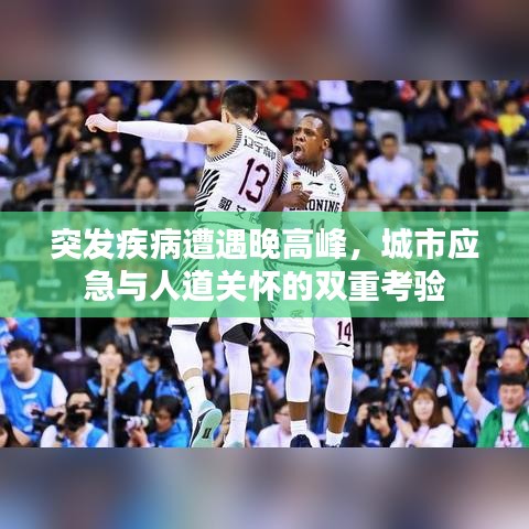 突发疾病遭遇晚高峰，城市应急与人道关怀的双重考验