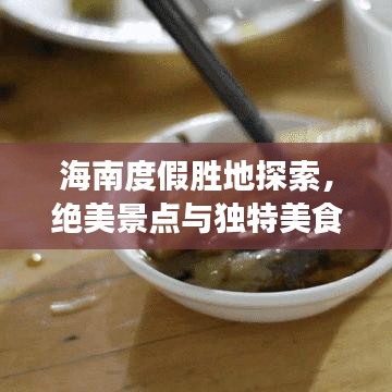 海南度假胜地探索，绝美景点与独特美食的旅游攻略