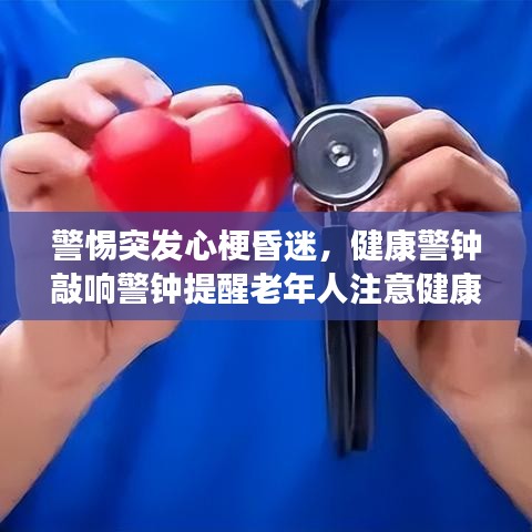 警惕突发心梗昏迷，健康警钟敲响警钟提醒老年人注意健康