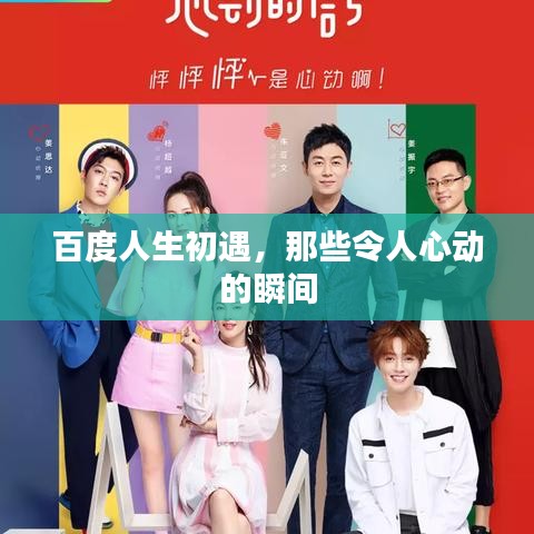 百度人生初遇，那些令人心动的瞬间