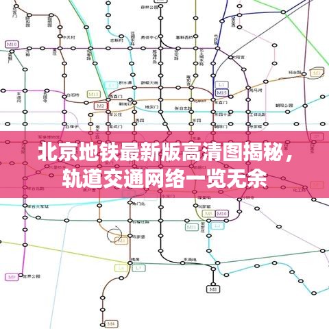 北京地铁最新版高清图揭秘，轨道交通网络一览无余